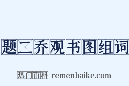 题二乔观书图组词是什么意思的图片